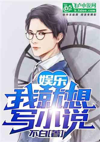 娛樂急線鋒吃瓜小說,鋒吃瓜小說，揭秘娛樂圈幕后風(fēng)云