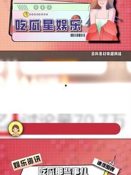 今日娛樂(lè)吃瓜最新信息,明星戀情、新劇動(dòng)態(tài)一網(wǎng)打盡！