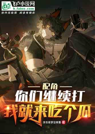 吃瓜娛樂小說推薦完結(jié),那些年我們一起吃過的瓜，完結(jié)篇