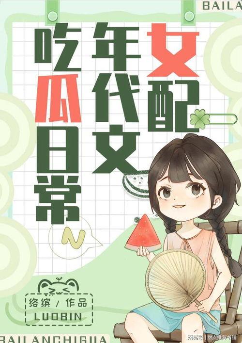 吃瓜娛樂小說推薦完結(jié),那些年我們一起吃過的瓜，完結(jié)篇