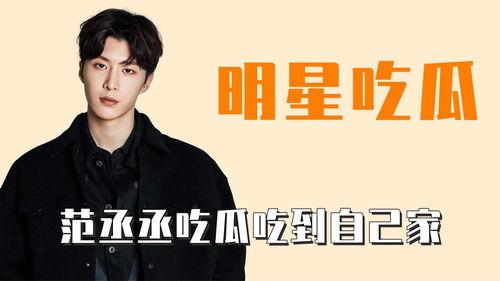 娛樂吃瓜范丞丞,娛樂圈吃瓜達(dá)人，揭秘娛樂圈幕后故事