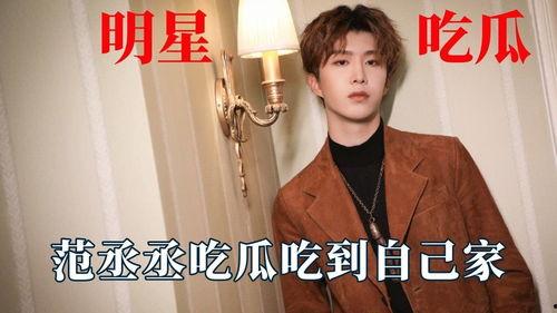 娛樂吃瓜范丞丞,娛樂圈吃瓜達(dá)人，揭秘娛樂圈幕后故事