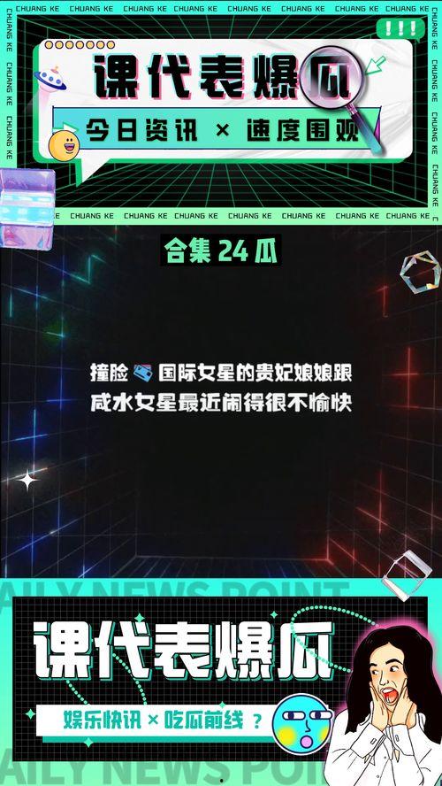 吃瓜娛樂圈課代表八卦,揭秘明星幕后故事